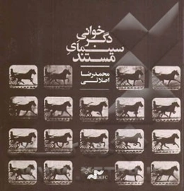 دگرخوانی سینمای مستند