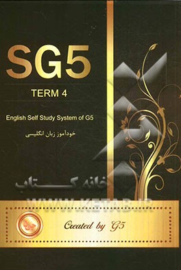 خودآموز زبان انگلیسی جی 5 ترم چهارم= SG5 - term 4