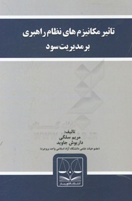 تاثیر مکانیزم‌های نظام راهبری بر مدیریت سود