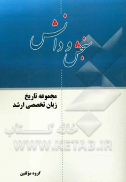 مجموعه تاریخ زبان تخصصی ارشد