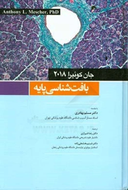 بافت‌شناسی پایه جان کوئیرا 2018