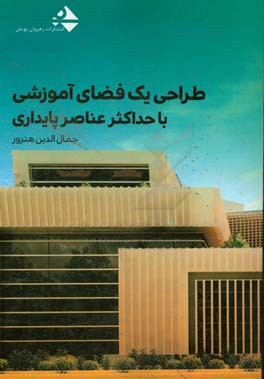 طراحی یک فضای آموزشی با حداکثر عناصر پایداری