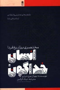 انسان خداگون: مختصری بر تاریخ فردا