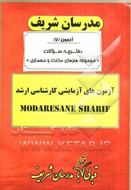 آزمون آزمایشی شماره (7) هنرهای ساخت و معماری با پاسخ تشریحی