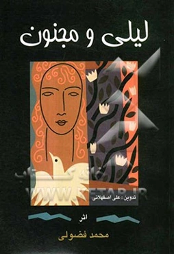 مثنوی لیلی و مجنون