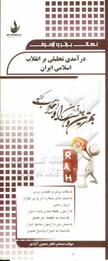 درآمدی تحلیلی بر انقلاب اسلامی ایران: نکات برتر و کلیدی درس، تست‌های ستاره‌دار و پرتکرار درون متنی