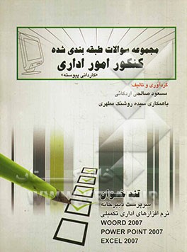 مجموعه سوالات طبقه‌بندی شده کنکور امور اداری: کاردانی پیوسته