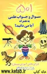 501 سوال و جواب علمی به همراه آیا می‌دانید؟ (برای دانش‌آموزان دبستان)