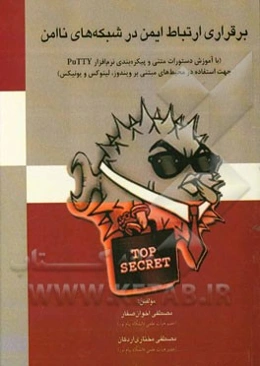 برقراری ارتباط ایمن در شبکه‌های ناامن (با آموزش دستورات متنی و پیکره‌بندی نرم‌افزار Putty جهت استفاده در محیط‌های مبتنی بر ویندوز، لینوکس و یونیکس)