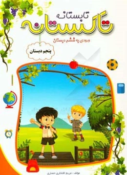 تاکستانه (تابستانه) پنجم دبستان