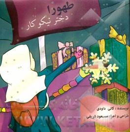 طهورا: دختر نیکوکار