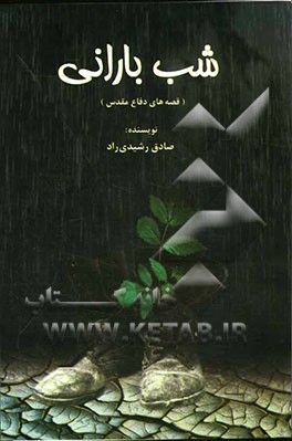 شب بارانی (قصه‌های دفاع مقدس