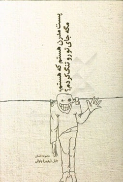 پست مدرن هستم که هستم، مگه جای تو رو تنگ کردم؟