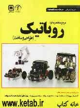 مرجع منحصر به فرد روباتیک