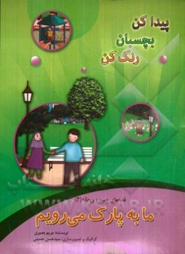 ما به پارک می‌رویم