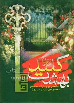 کلید بهشت مشتمل بر: زیارات مختصر معصومین (ع) در هر روز