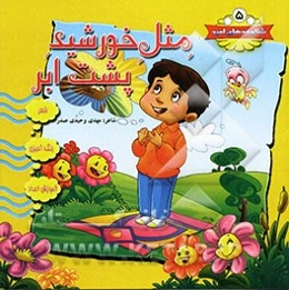 مثل خورشید پشت ابر