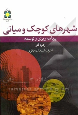 شهرهای کوچک و میانی (برنامه‌ریزی و توسعه)