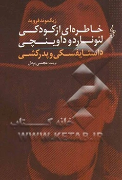 خاطره‌ای از کودکی لئوناردو داوینچی و داستایوفسکی و پدرکشی