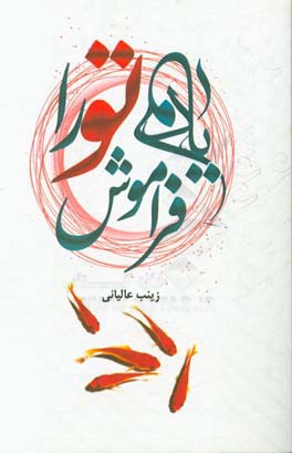 یادم تو را فراموش