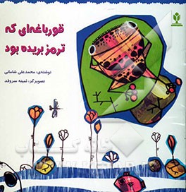 قورباغه‌ای که ترمز بریده بود