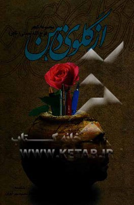 از گلوی ذهن (مجموعه شعر)