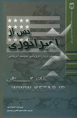 پس از امپراتوری: تحقیقی درباره فروپاشی سیستم امریکایی