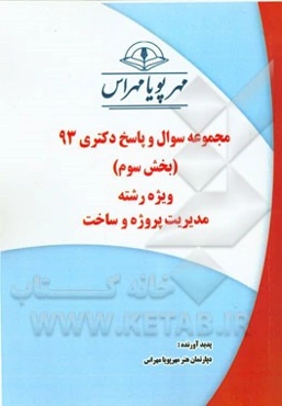 مجموعه سوال و پاسخ دکتری 93 (بخش سوم) ویژه رشته‌ی مدیریت پروژه و ساخت
