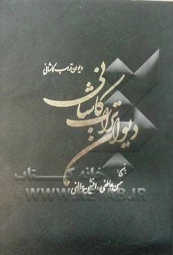 دیوان تراب کاشانی