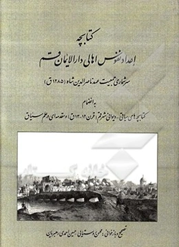 کتابچه اعداد نفوس اهالی دارالایمان قم سرشماری جمعین عهد ناصرالدین‌شاه (1285 ق) به انضمام کتابچه‌های سیاقی - دیوانی شهر قم (قرن 12 - 13 ق) و مقدمه‌ای د