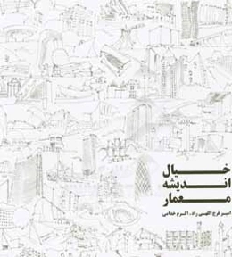 خیال اندیشه معمار