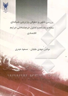 بررسی فقهی و حقوقی بازاریابی شبکه‌ای سالم و ناسالم و تحلیل جرم‌شناختی جرایم اقتصادی در ایران