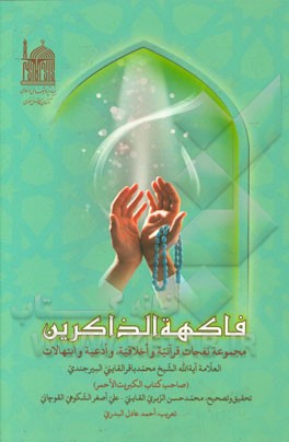 فاکهه الذاکرین (مجموعه نفحات قرآنیه و اخلاقیه، و ادعیه و ابتهالات)