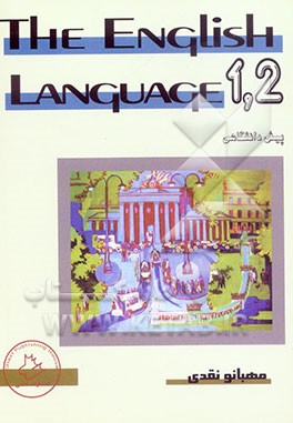 زبان انگلیسی پیش‌دانشگاهی 1 و 2 = The English language