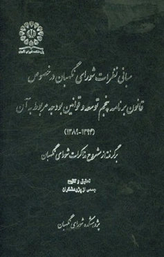 مبانی نظرات شورای نگهبان در خصوص قانون برنامه پنجم توسعه و قوانین بودجه مربوط به آن (1394 - 1389): برگرفته از مشروح مذاکرات شورای نگهبان