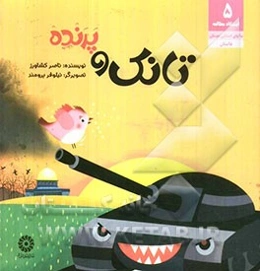 تانک و پرنده