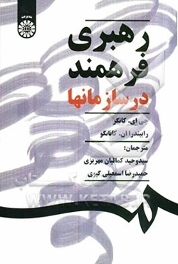 رهبری فرهمند در سازمانها