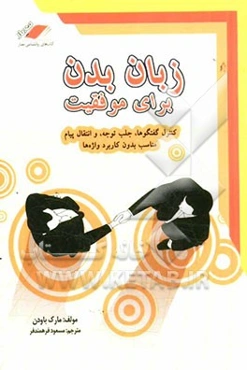 زبان بدن برای موفقیت: کنترل گفتگوها، جلب توجه، و انتقال پیام مناسب بدون کاربرد واژه‌ها