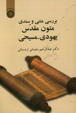 بررسی متنی و سندی متون مقدس یهودی - مسیحی