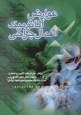 عوارض آناتومیک اعمال جراحی