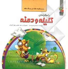 داستان‌های کلیله و دمنه (پانزده جلد در یک جلد)