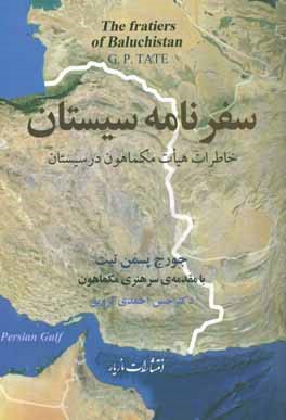 سفرنامه سیستان: خاطرات هیات مکماهون در سیستان