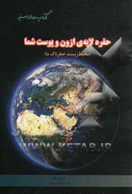 حفره‌ی لایه‌ی ازون و پوست شما (محیط زیست خطرناک ما)