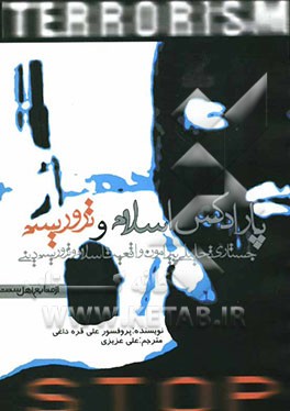 پارادکس اسلام و تروریسم (جستاری تحلیلی پیرامون واقعیت اسلام و تروریسم دینی