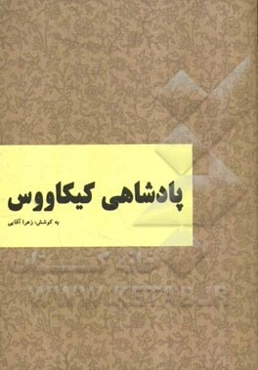 پادشاهی کیکاووس: برگرفته از شاهنامه فردوسی بر اساس نسخه‌ی چاپ مسکو