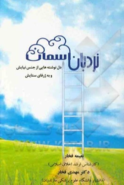 نردبان آسمان: دل‌نوشته‌هایی از جنس نیایش و به ژرفای ستایش