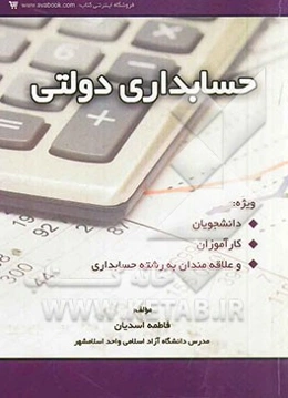 حسابداری دولتی: دوره کاردانی و کارشناسی