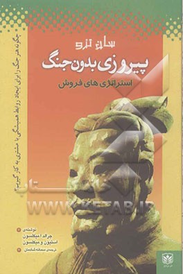 پیروزی بدون جنگ: استراتژی‌های فروش