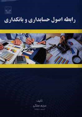 رابطه اصول حسابداری و بانکداری
