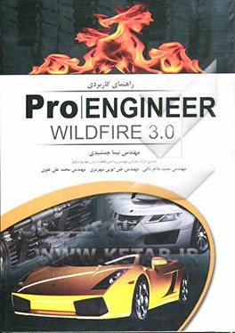 راهنمای کاربردی Pro engineer